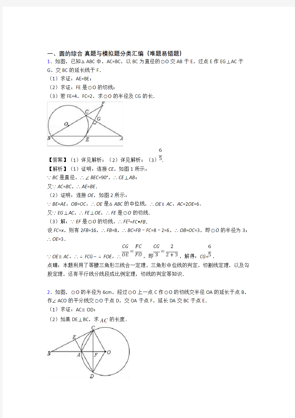 人教备战中考数学圆的综合-经典压轴题附答案