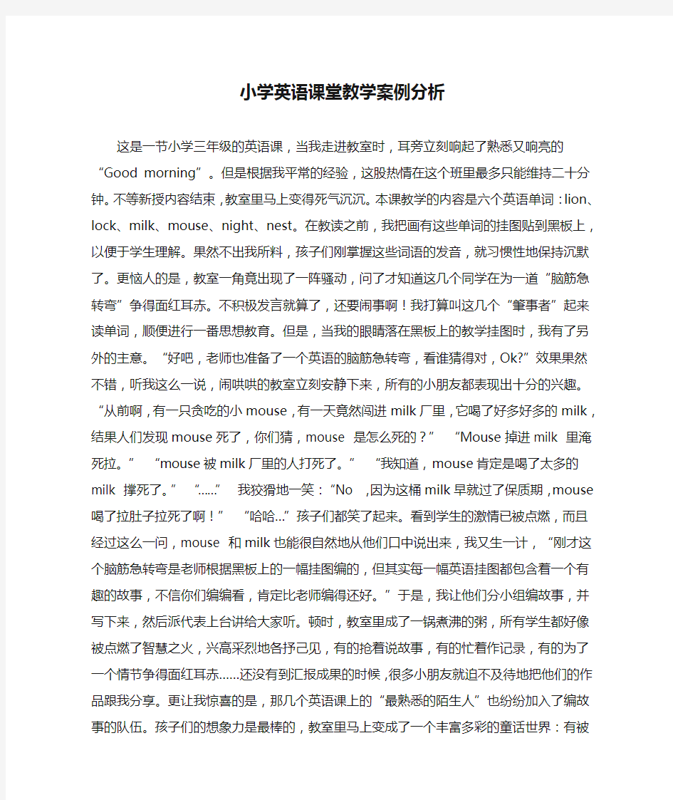 小学英语课堂教学案例分析