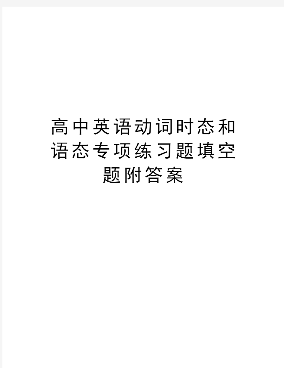 高中英语动词时态和语态专项练习题填空题附答案教学内容