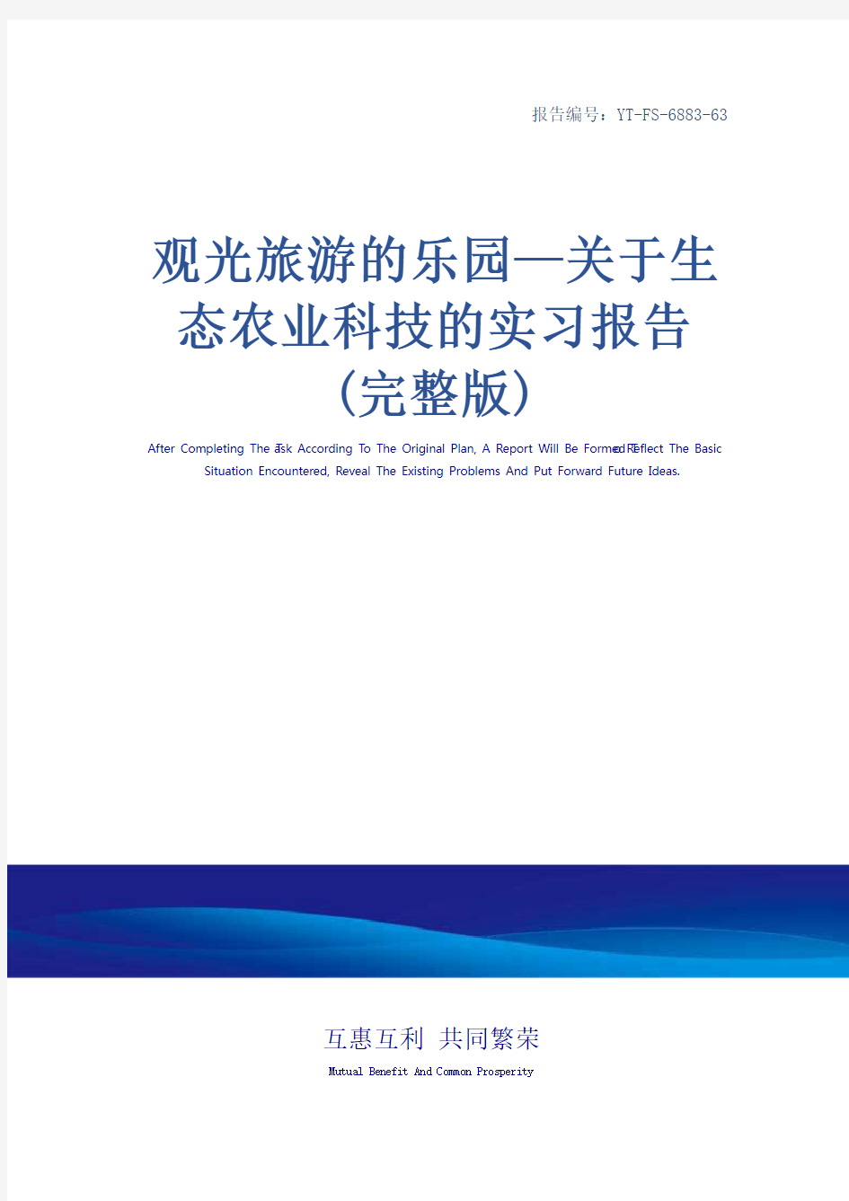 观光旅游的乐园—关于生态农业科技的实习报告(完整版)