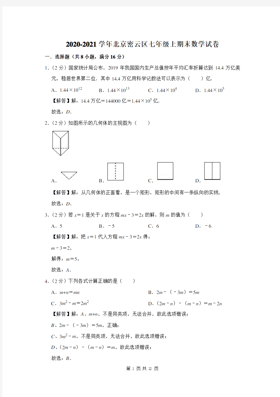 北京密云区七年级上期末数学试卷