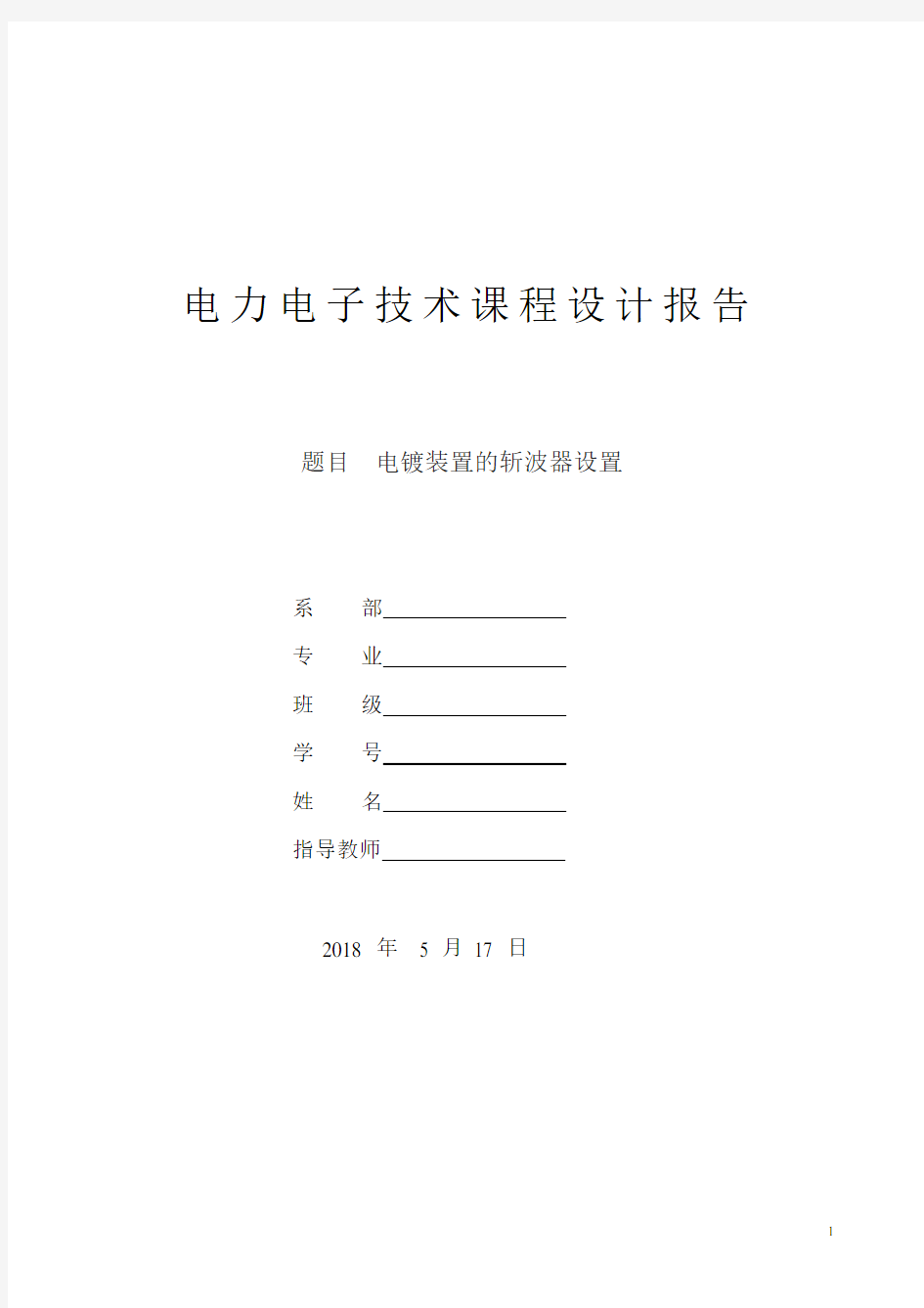 电力电子技术课程设计报告