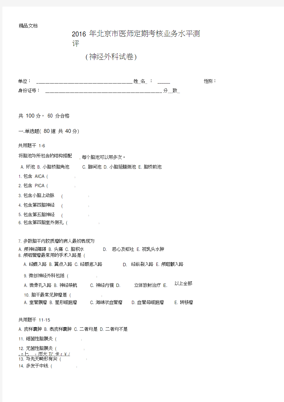 最新神经外科试题及答案资料