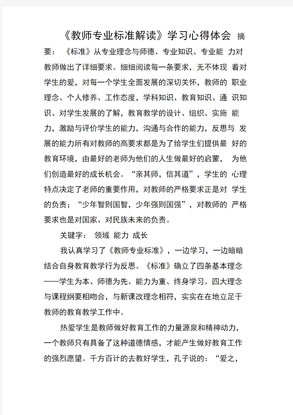 教师专业标准解读