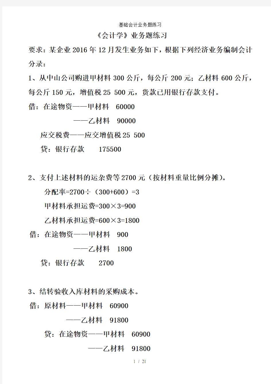 基础会计业务题练习