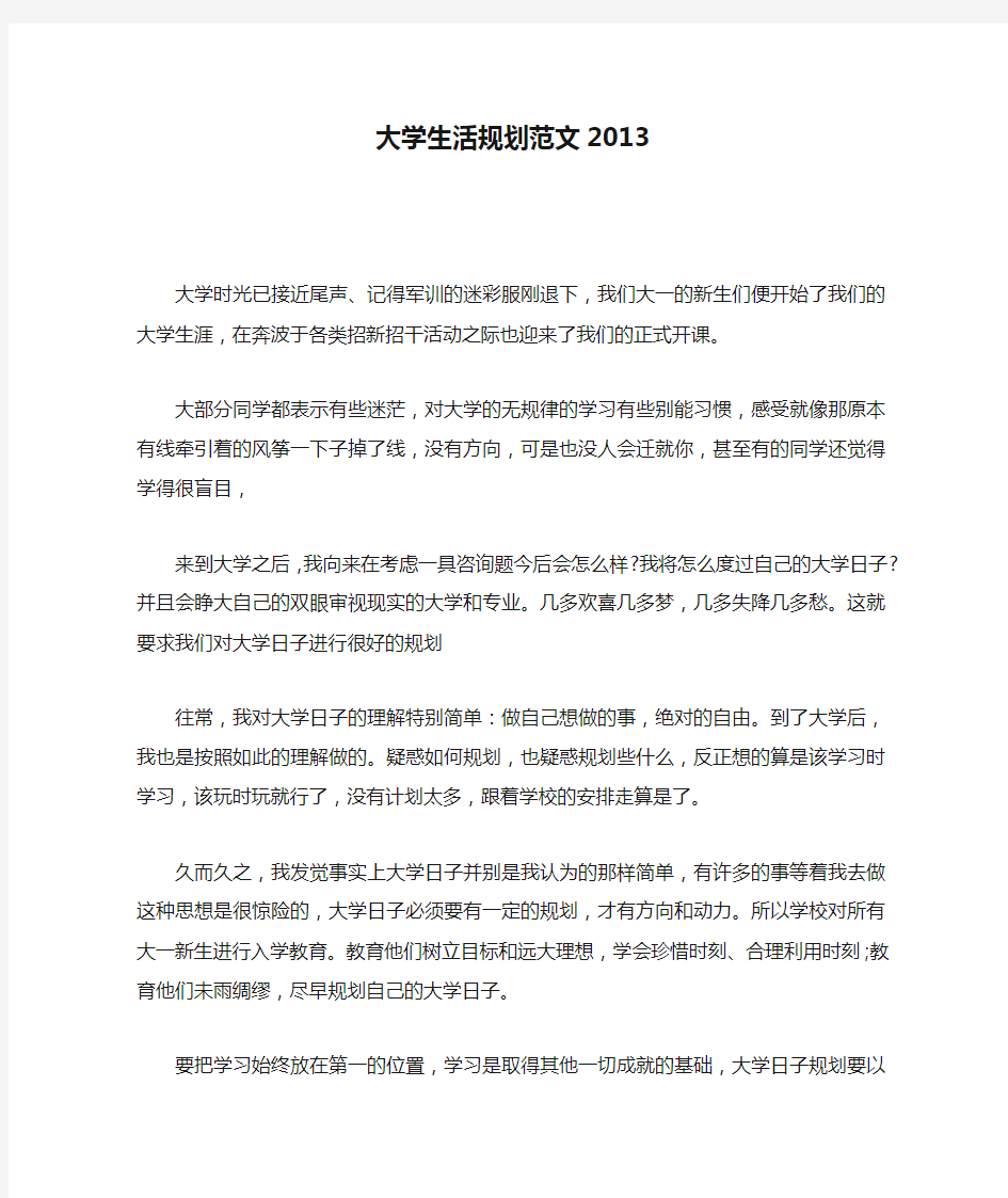 大学生活规划范文2013