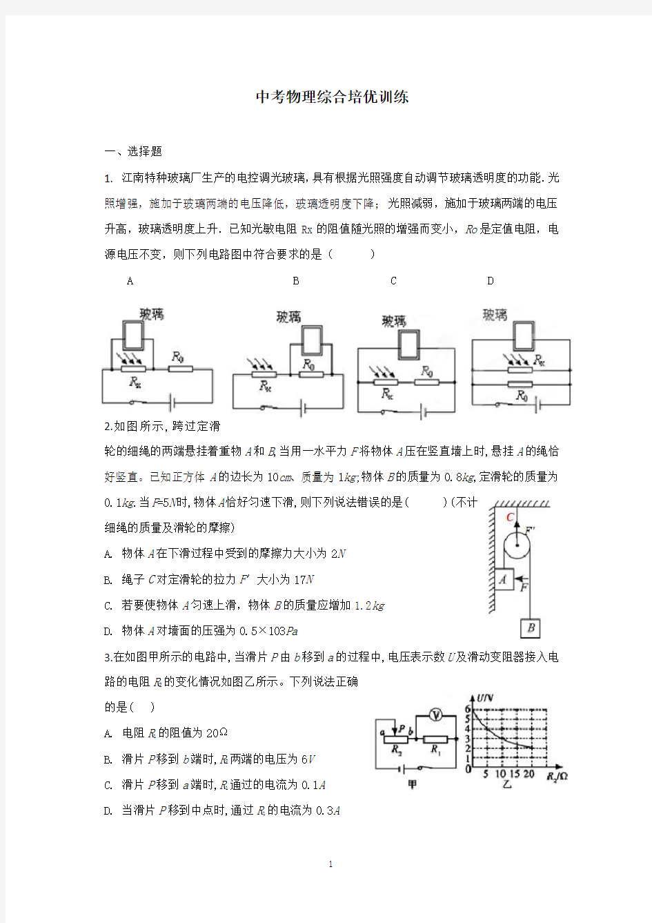 初中物理综合培优训练(有详细答案)