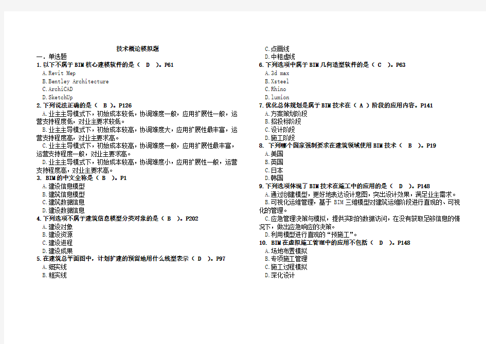 BIM考试技术概论题库 有答案 