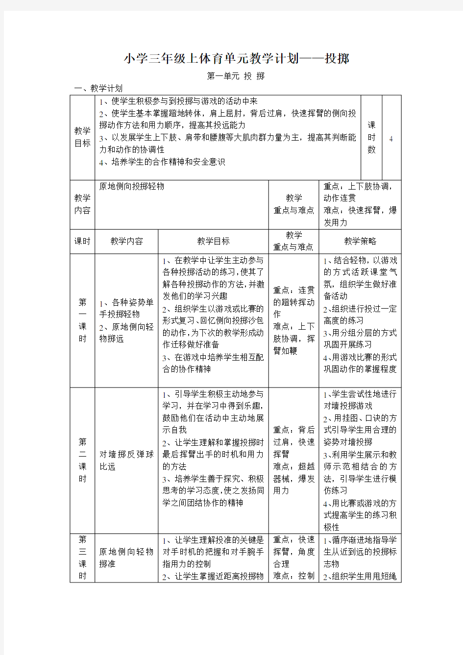 小学三年级上体育单元教学计划——投掷