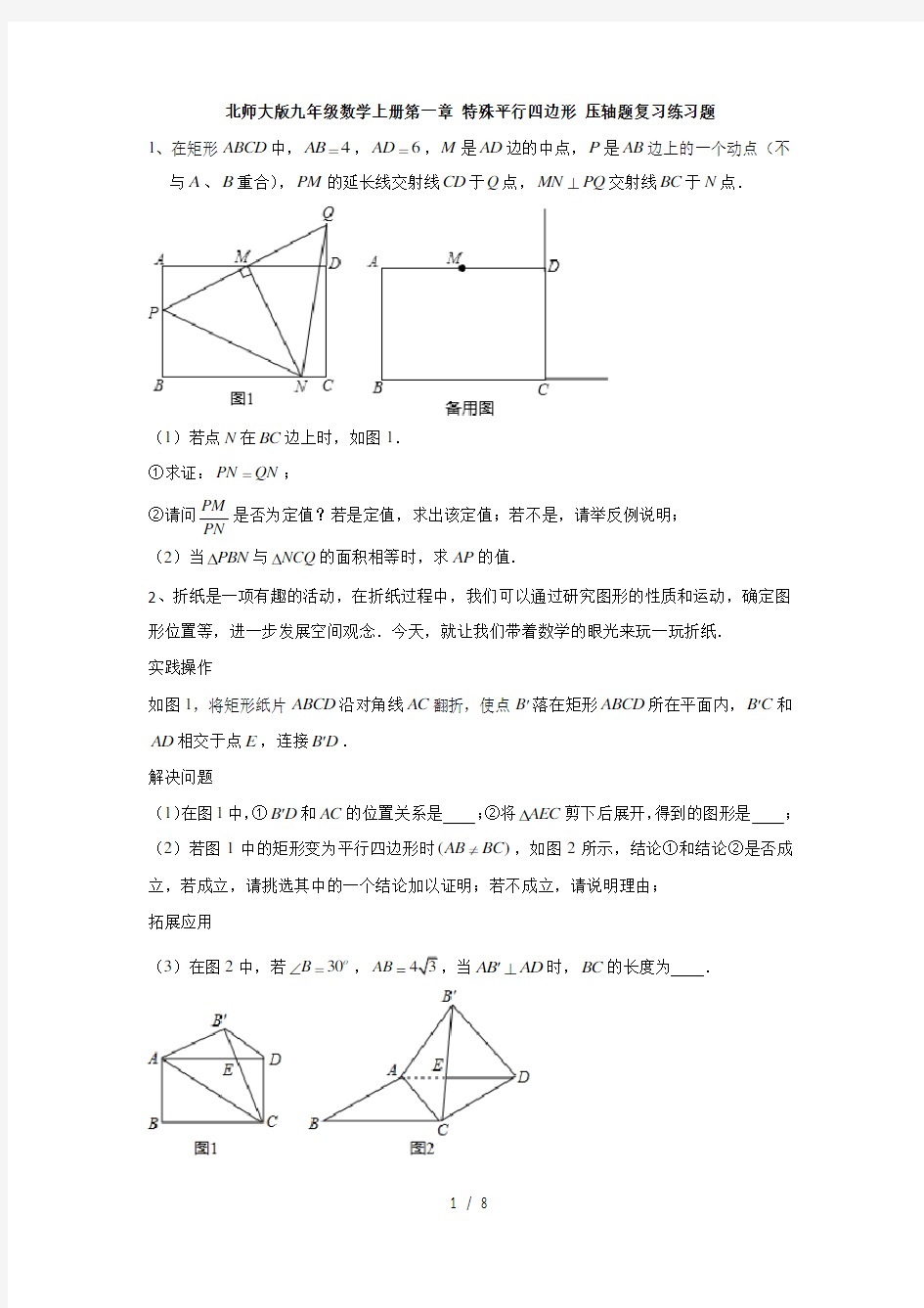 北师大版九年级数学上册第一章 特殊平行四边形 压轴题复习练习题