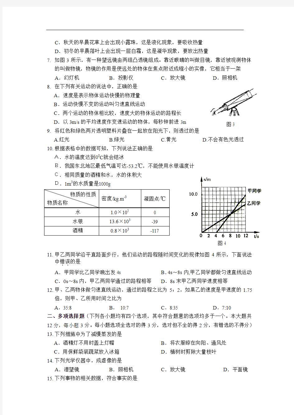 北京市重点中学2017-2018学年初二上期中物理试卷含答案