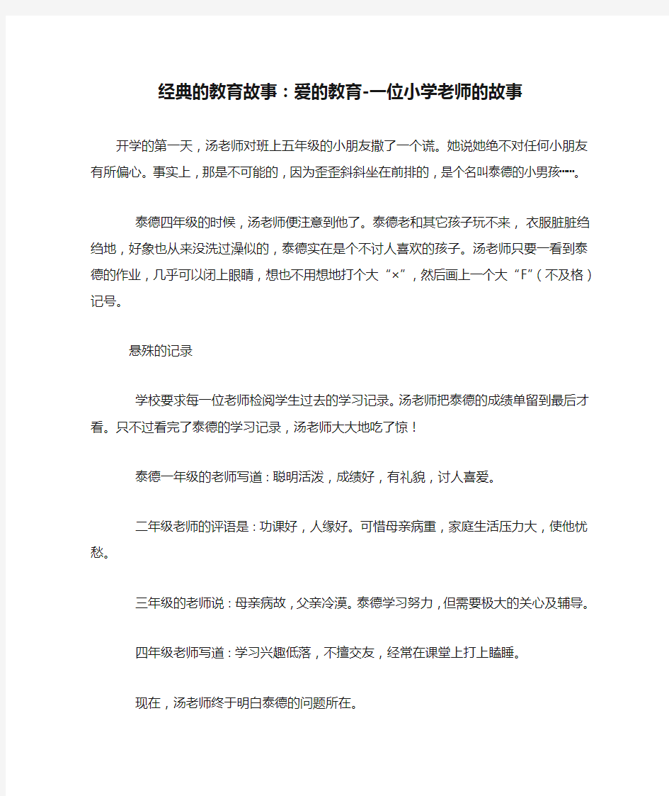 经典的教育故事：爱的教育-一位小学老师的故事