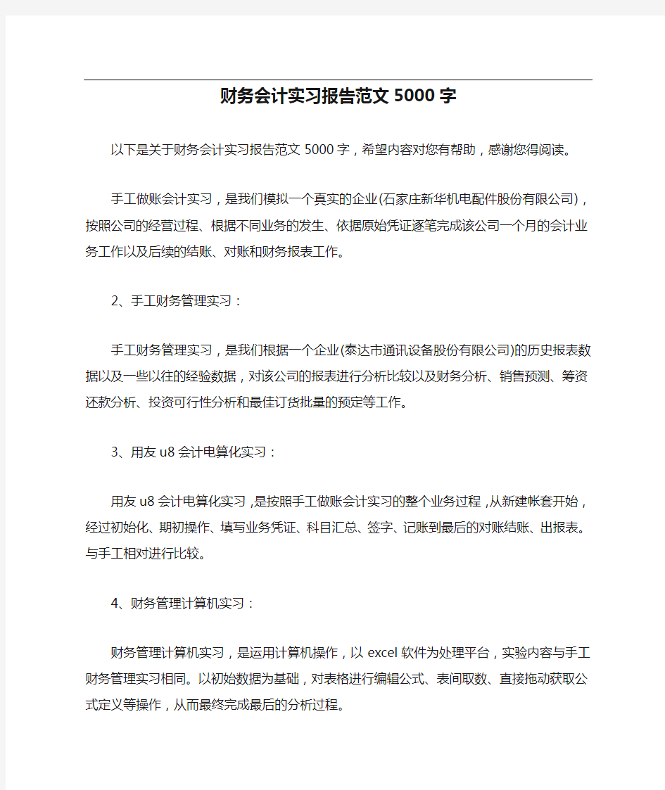 财务会计实习报告范文5000字