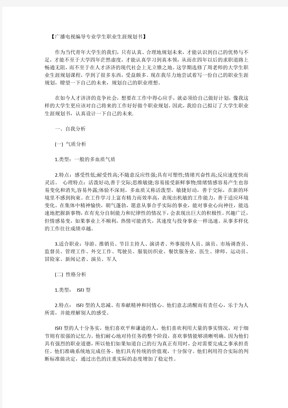 广播电视编导专业学生职业生涯规(1)