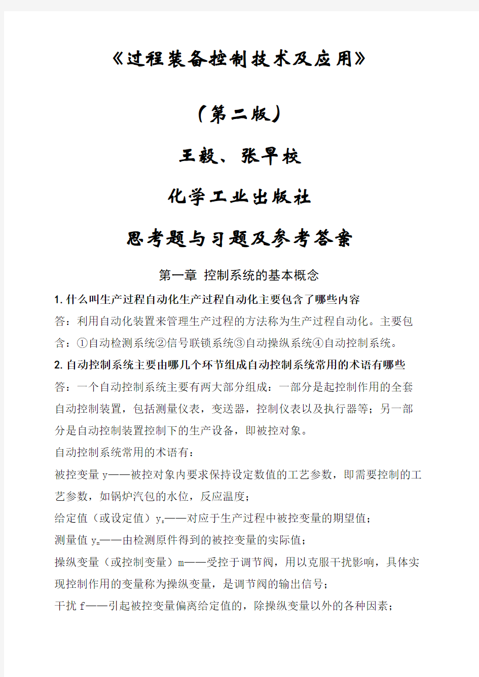 《过程装备控制技术及应用》第二版 王毅张早校 思考题及习题答案