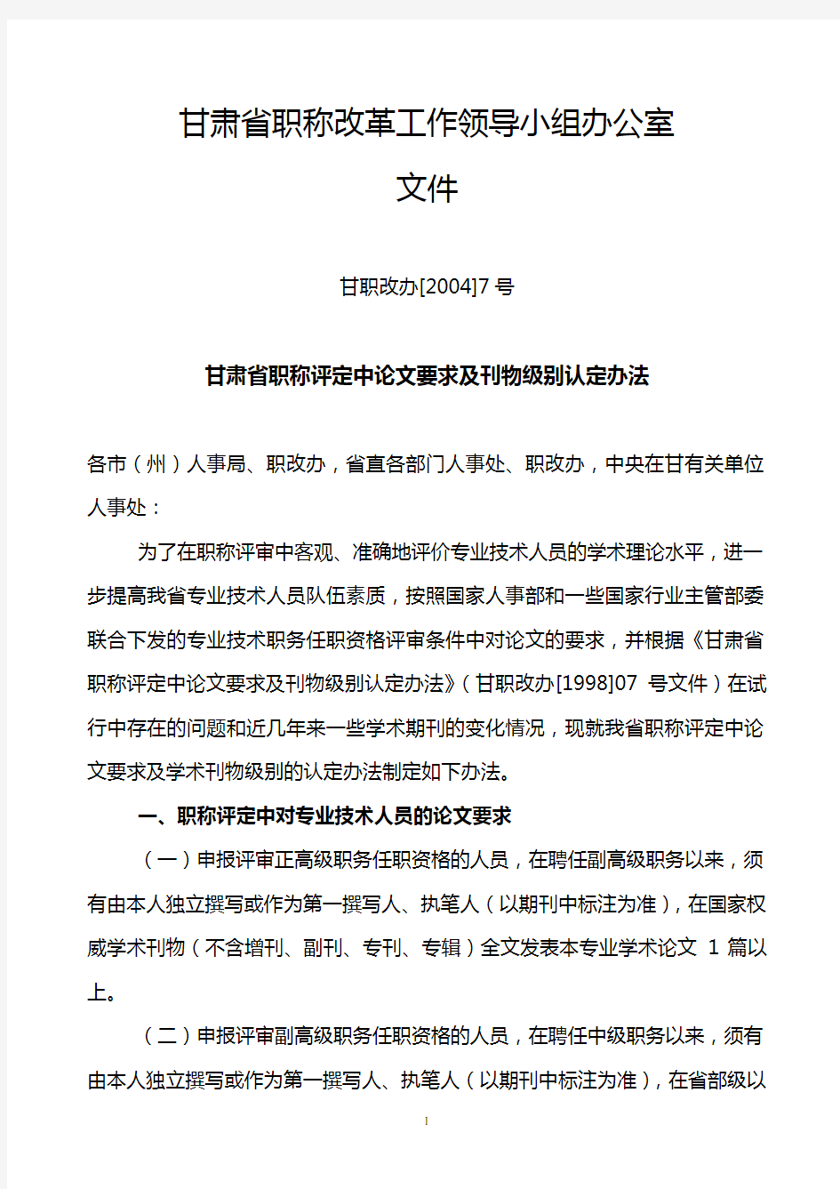 甘肃省职称评定中论文要求及刊物级别认定办法(甘职改办[2004]7号)