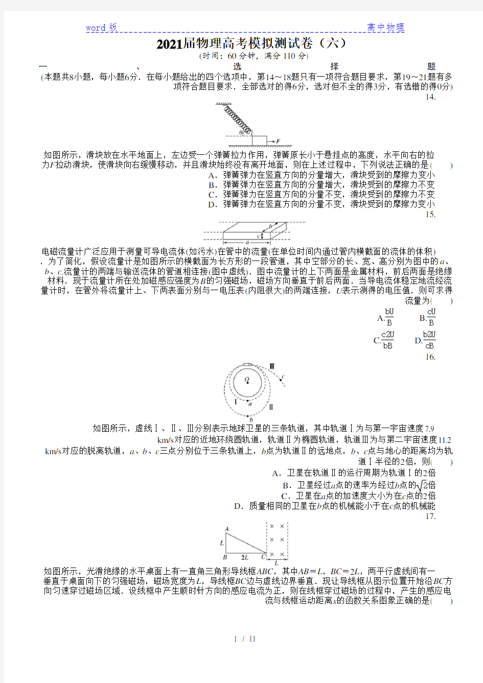 2021届高考物理模拟测试卷(六) 