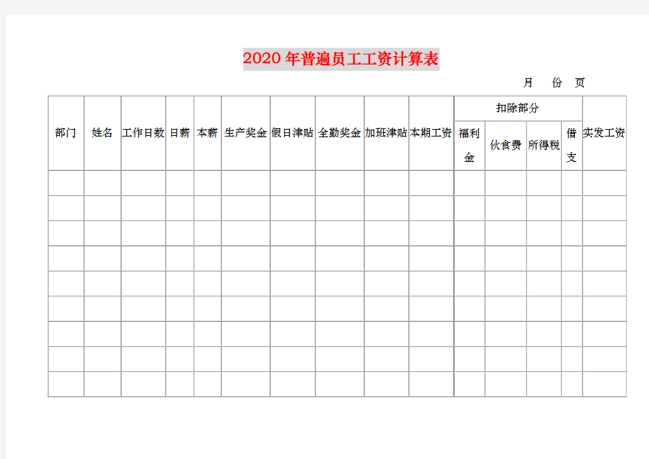 【适用】2020年普遍员工工资计算表