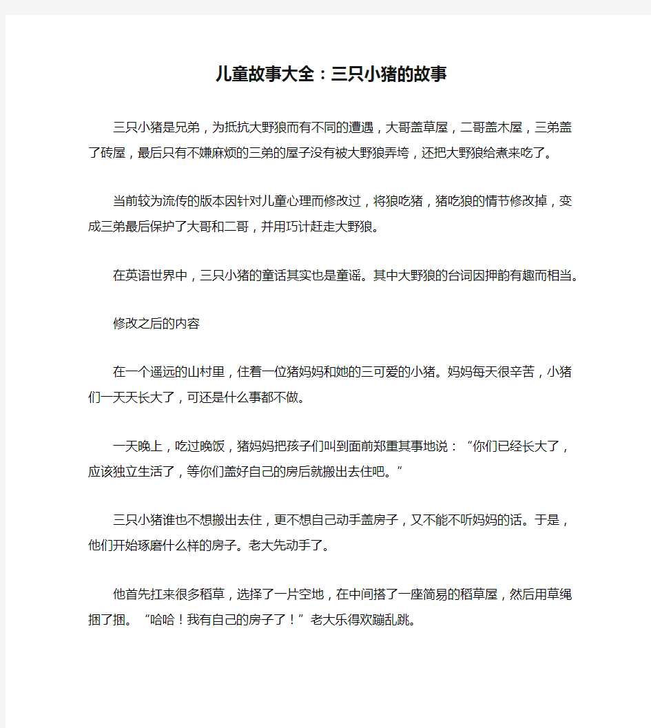 儿童故事大全：三只小猪的故事