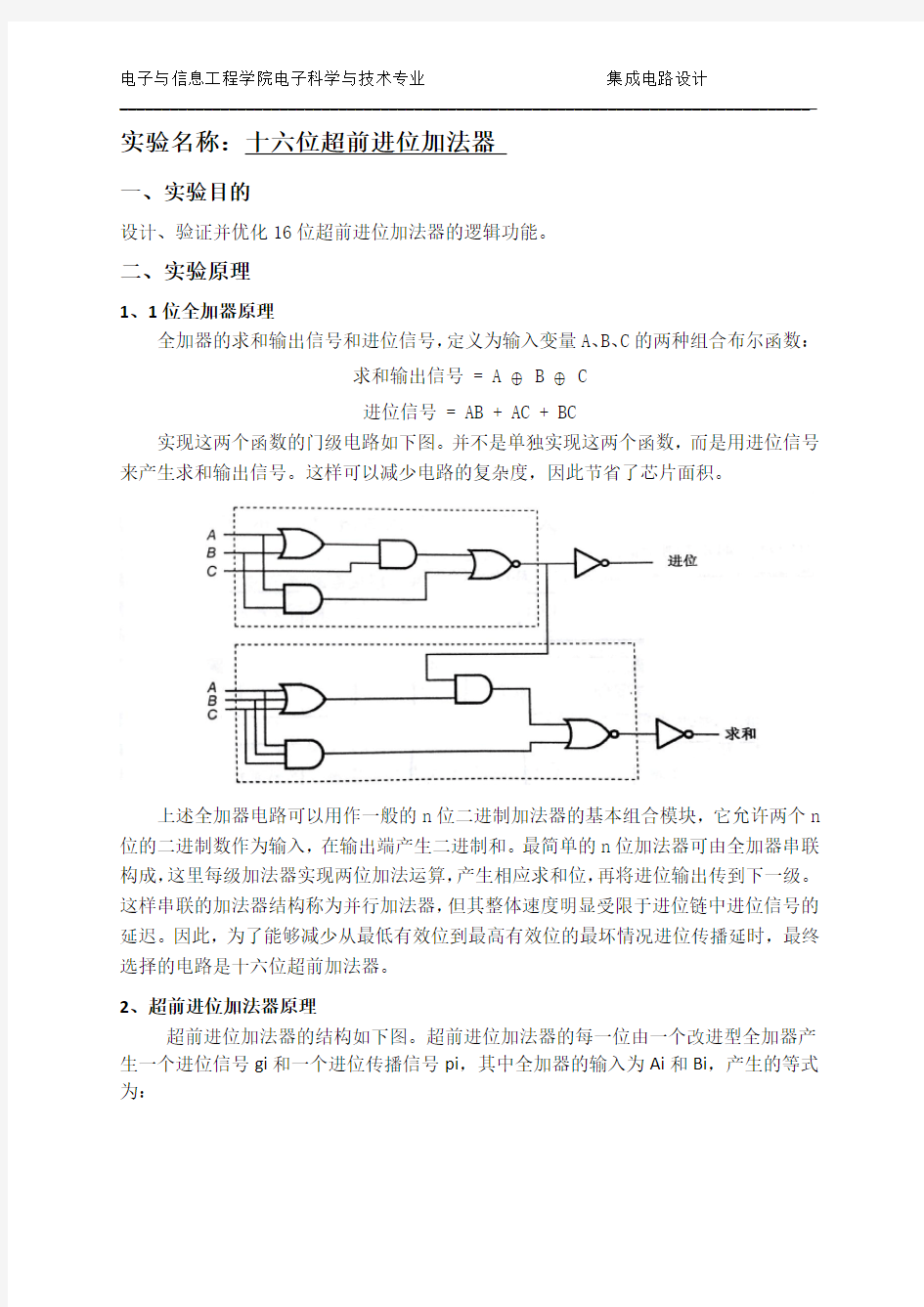 16位超前进位加法器实验报告