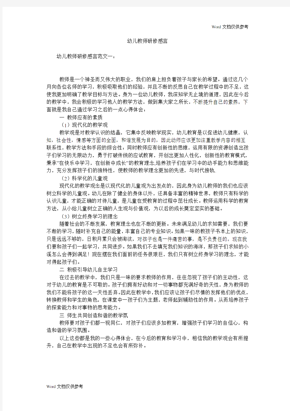 幼儿教师研修感言