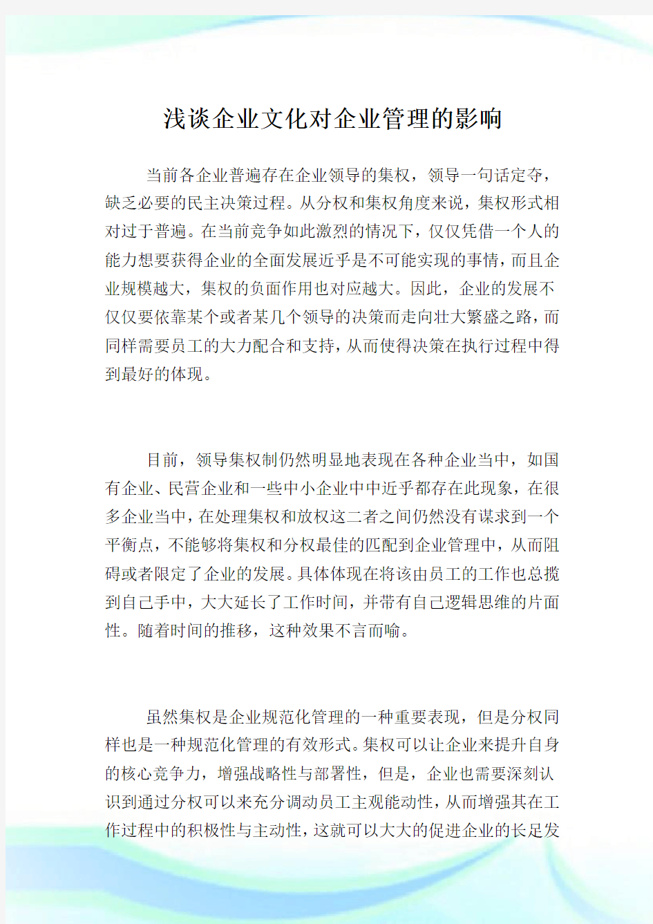 浅谈企业文化对企业管理的影响.doc