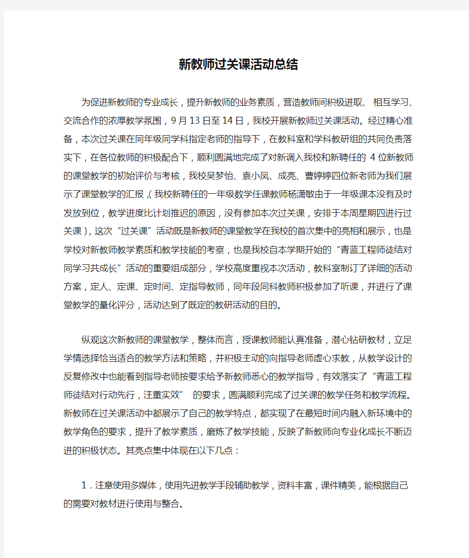 新教师过关课活动总结