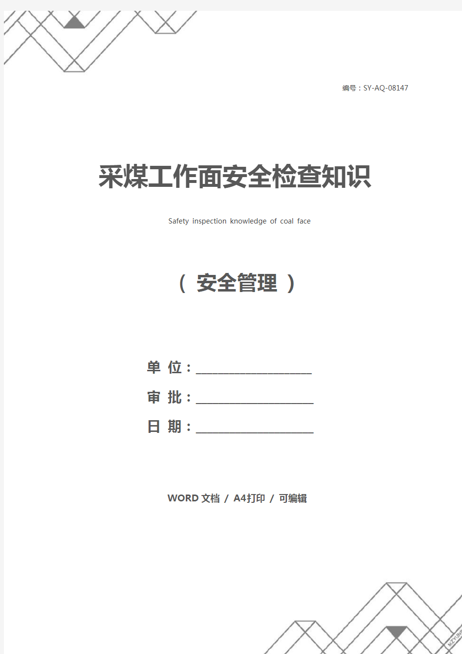 采煤工作面安全检查知识