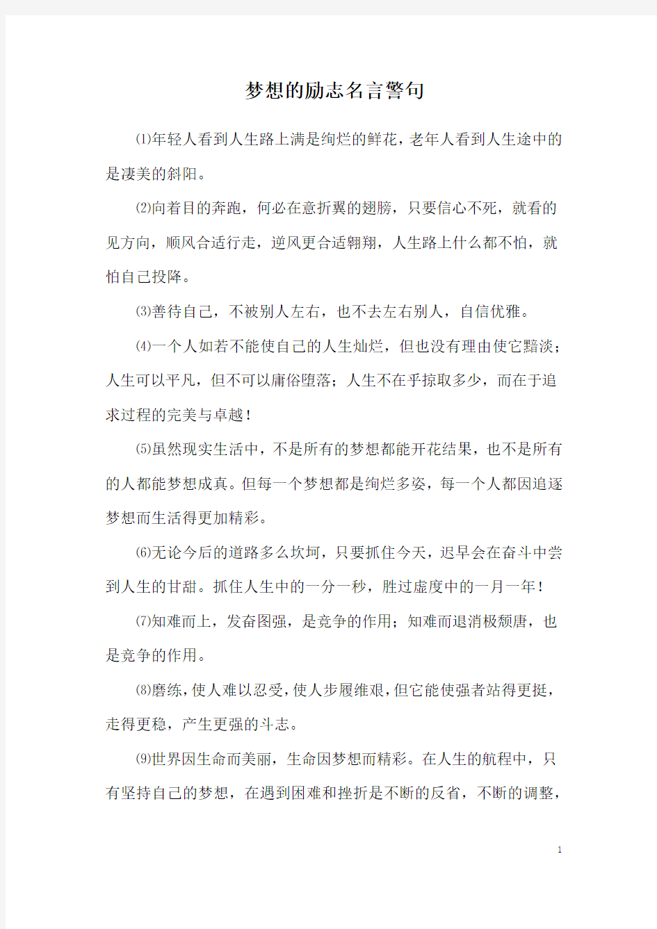 梦想的励志名言警句