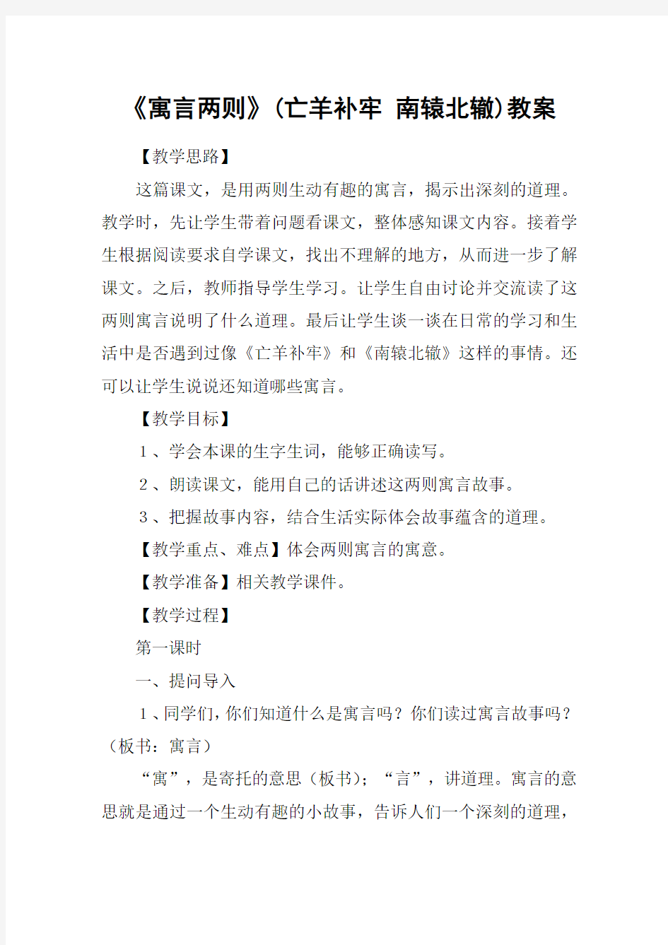 《寓言两则》(亡羊补牢 南辕北辙)教案_教案教学设计