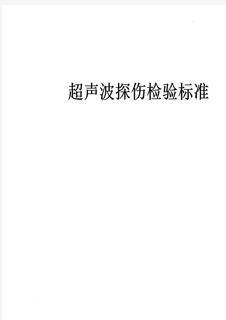 超声波探伤检验标准