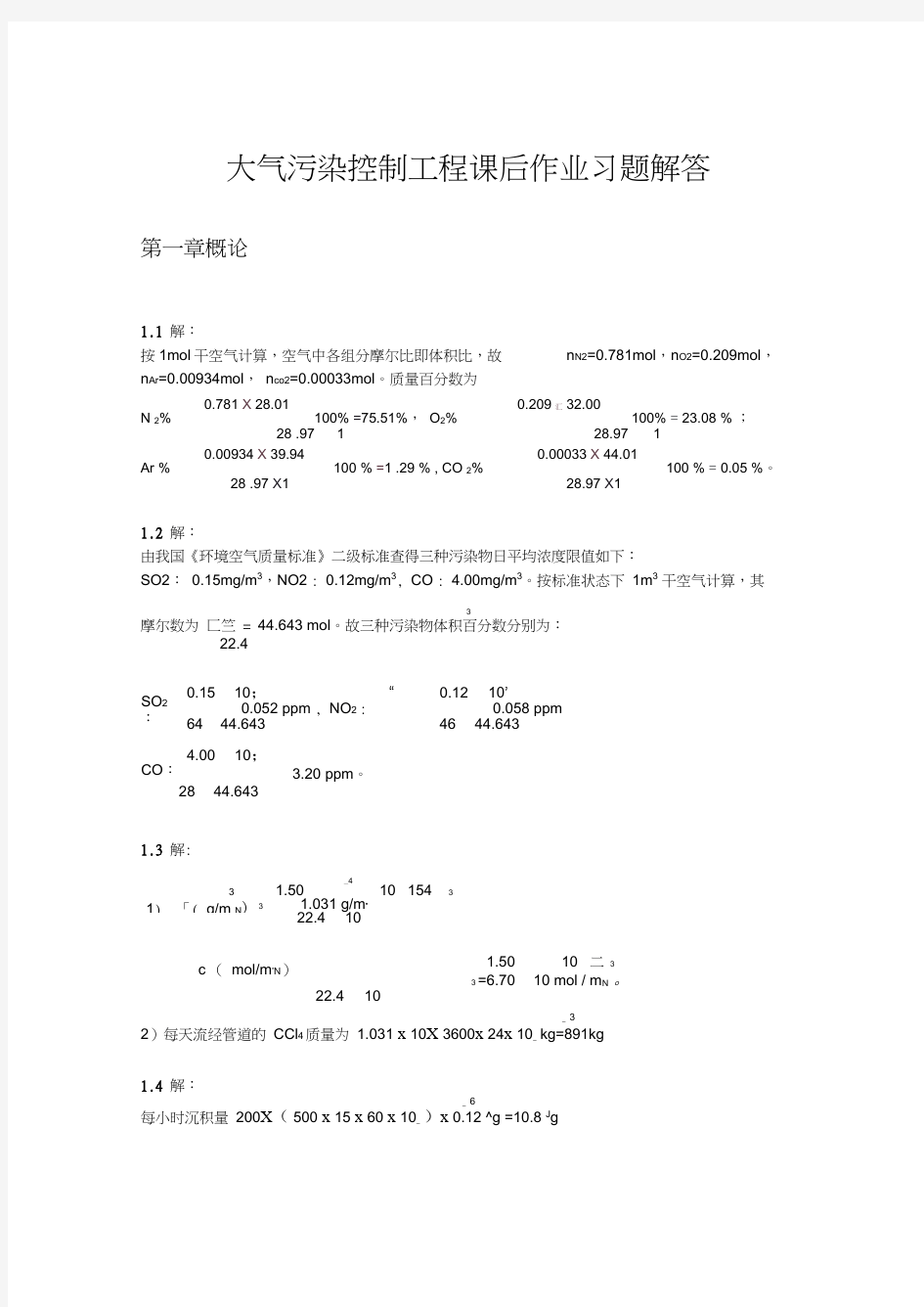 大气污染控制工程第三版课后习题答案18章全