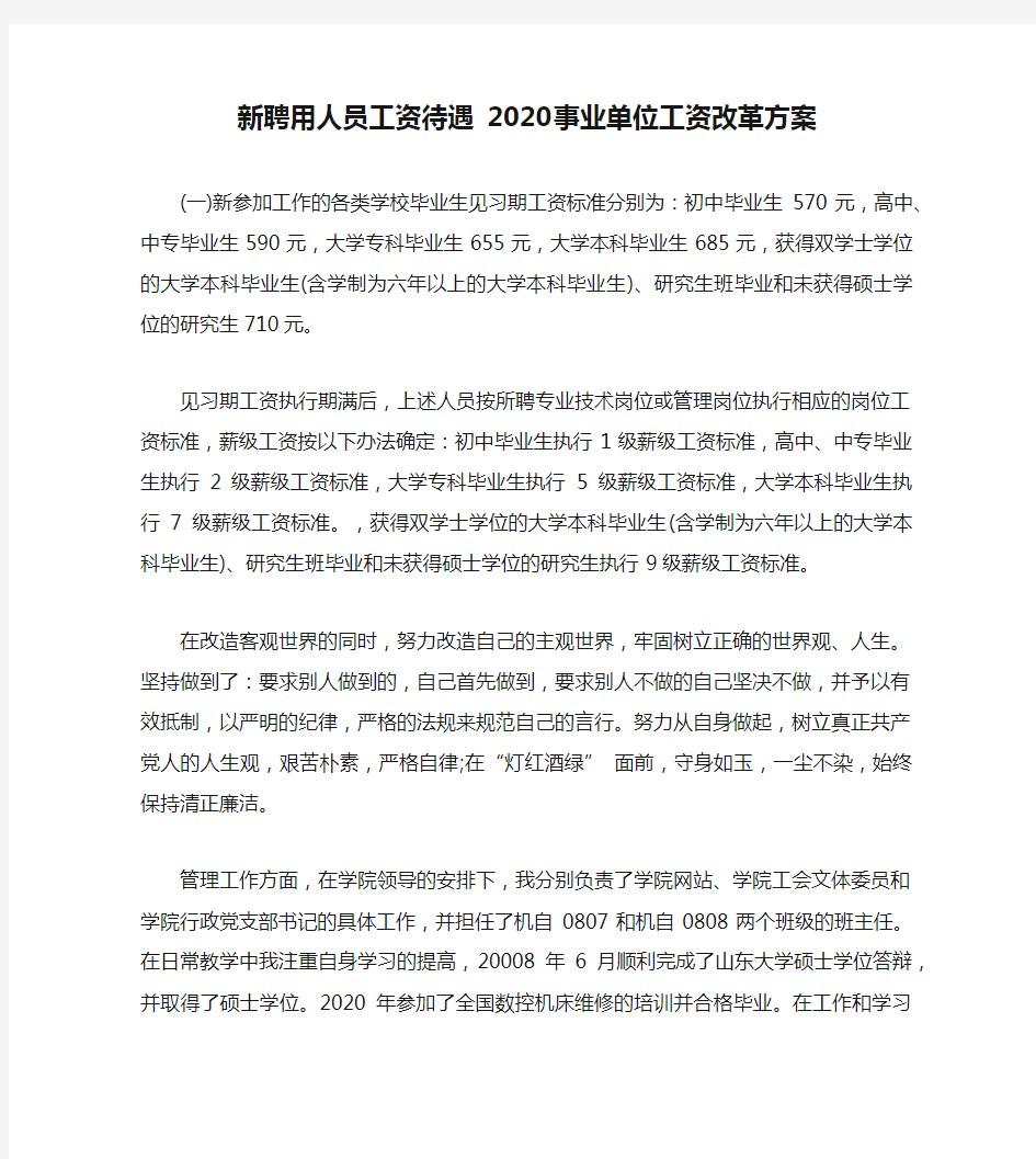 新聘用人员工资待遇 2020事业单位工资改革方案