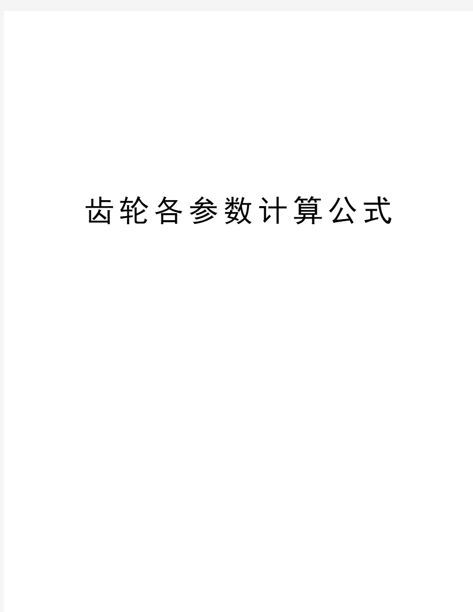 齿轮各参数计算公式知识讲解