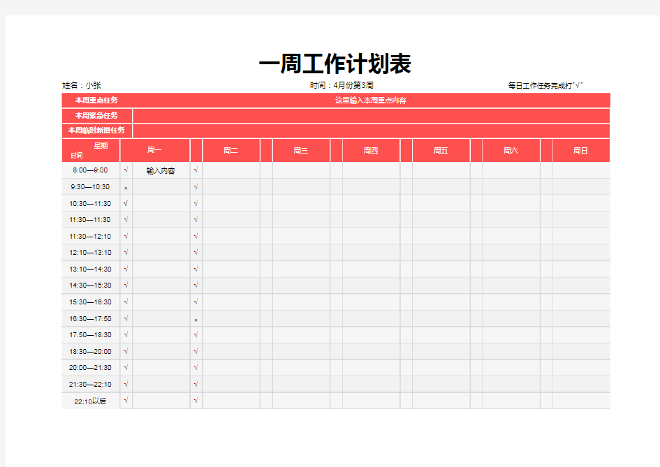 精美一周工作计划表