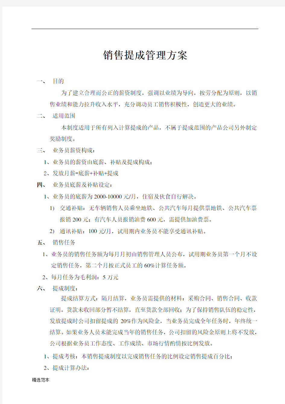 销售提成管理制度方案最新