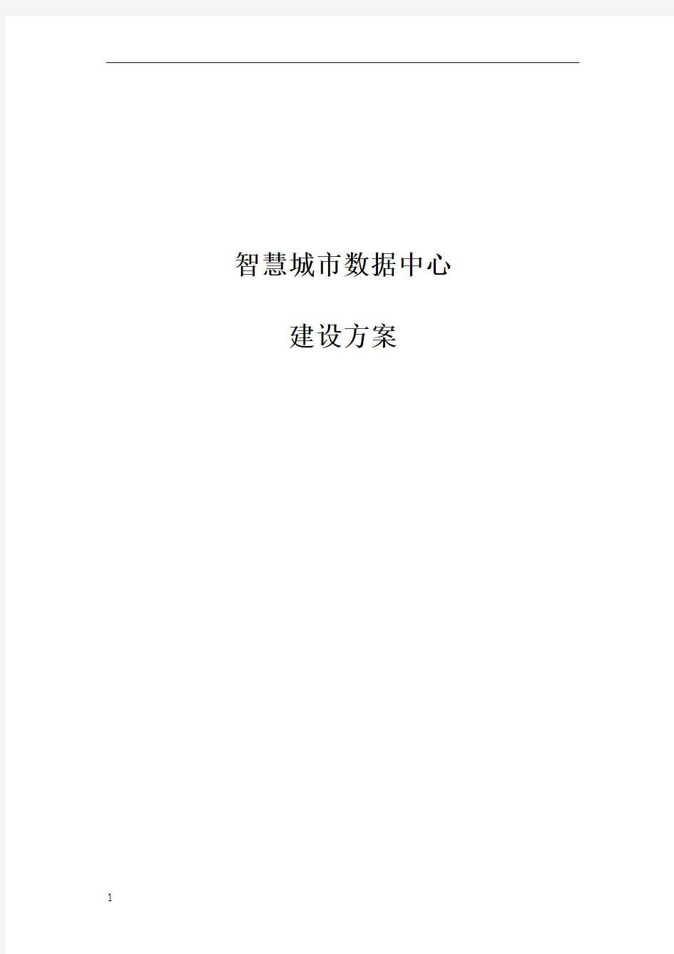 智慧城市数据中心建设方案