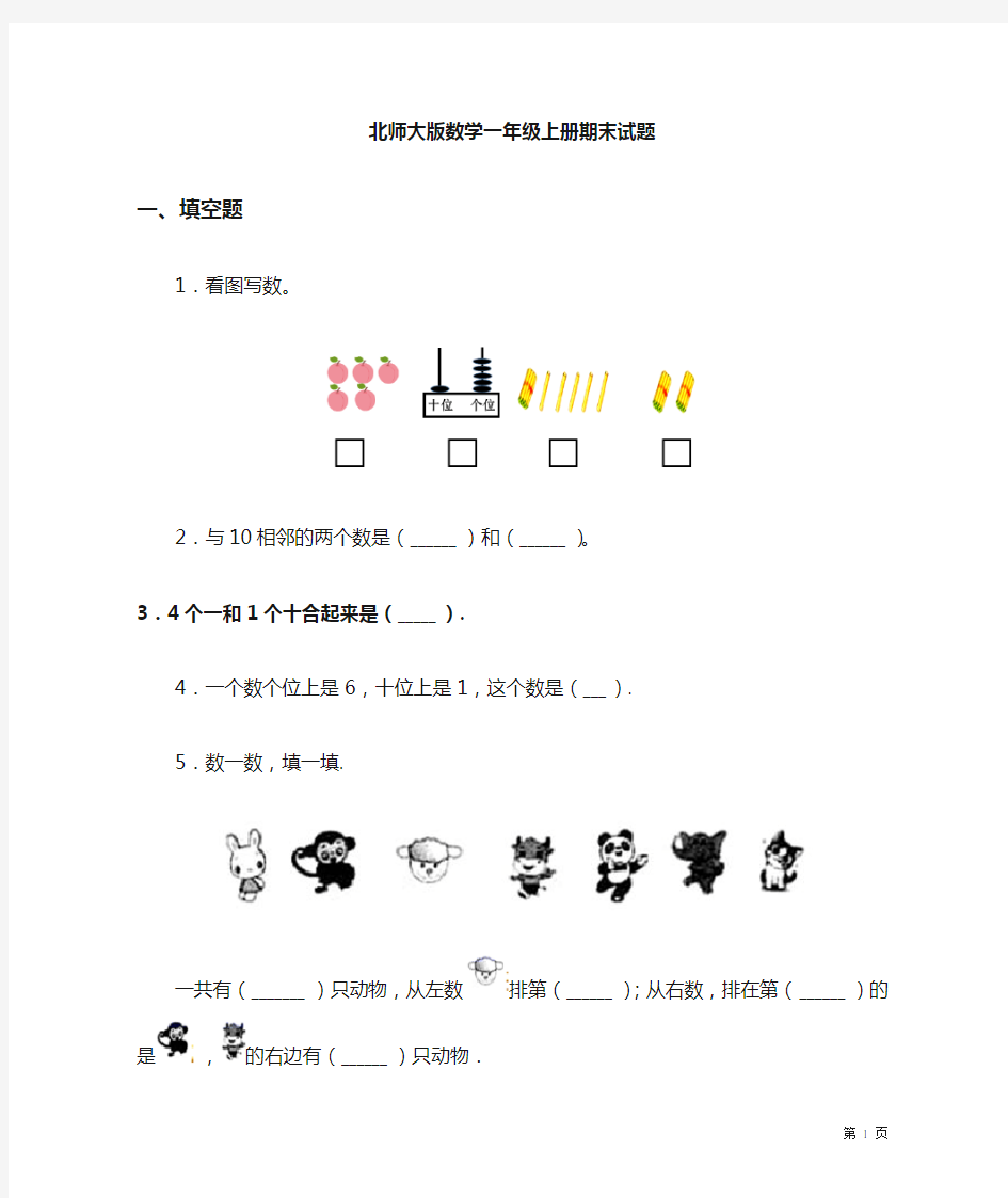 北师大版数学一年级上册期末试卷及答案