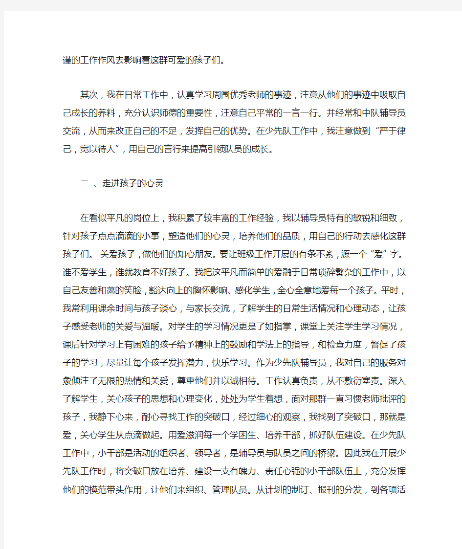 优秀少先队大队辅导员事迹材料