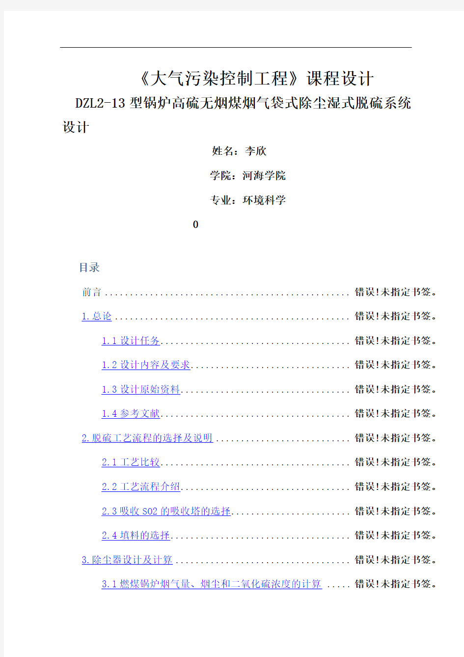 《大气污染控制》课程设计