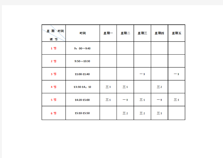 教师个人课表模板