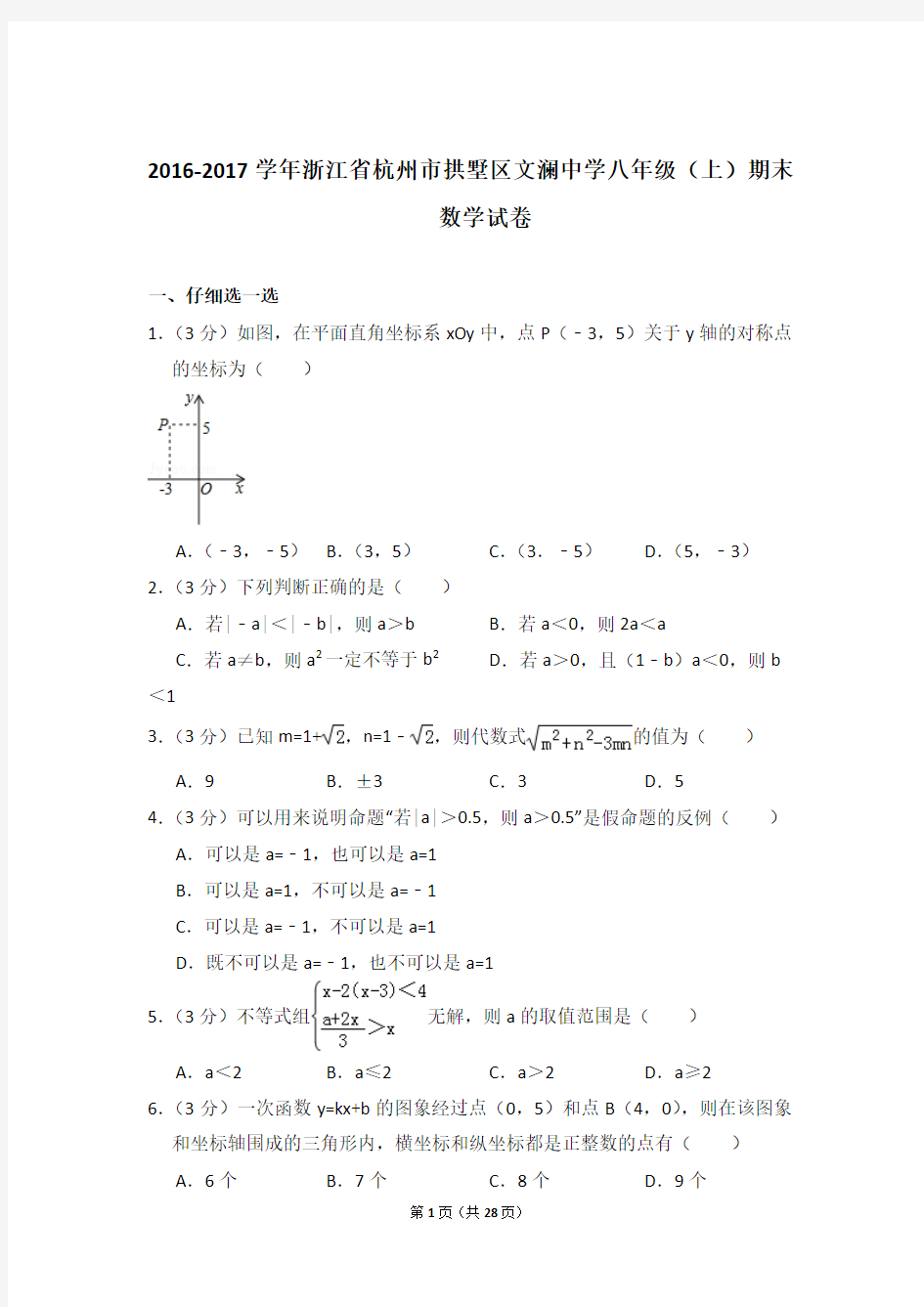 2016-2017年浙江省杭州市拱墅区文澜中学八年级上学期期末数学试卷带答案word版