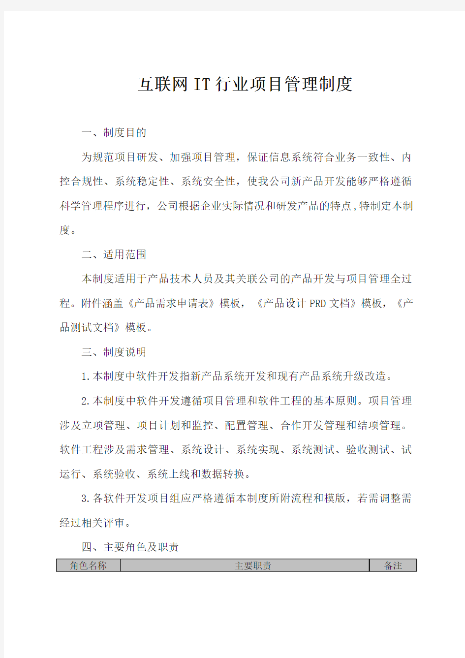 互联网IT行业项目管理规章制度