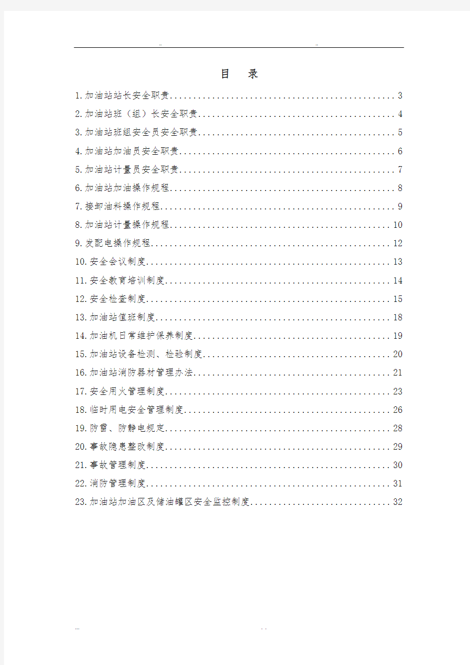 加油站安全管理制度与操作规程完整