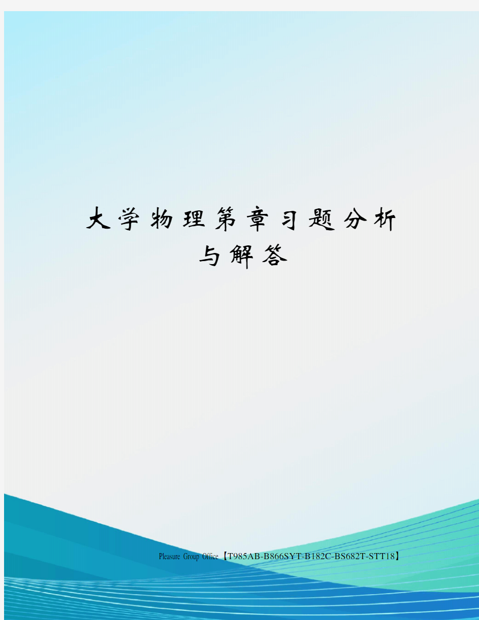 大学物理第章习题分析与解答