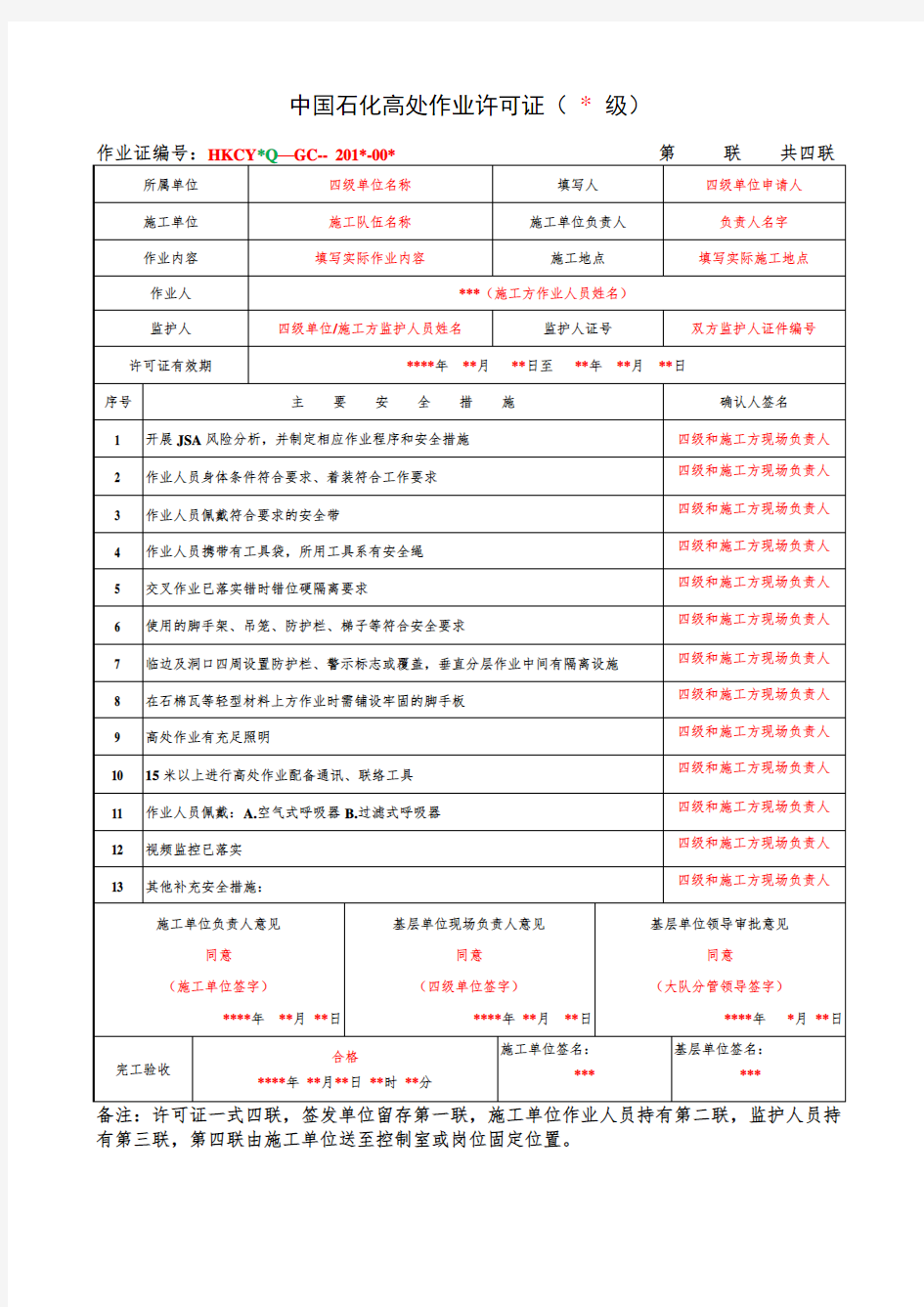 中国石化高处作业许可证