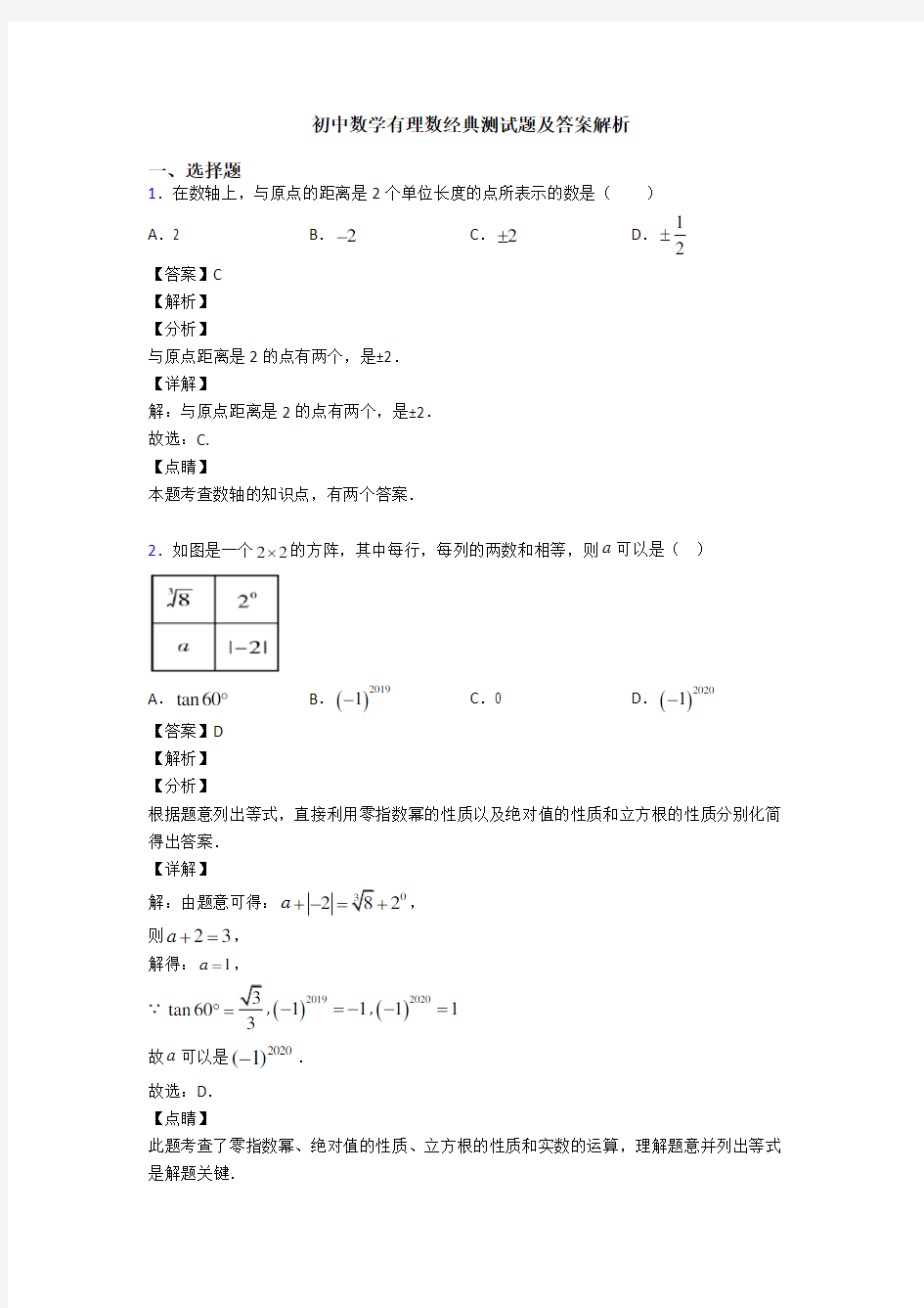 初中数学有理数经典测试题及答案解析