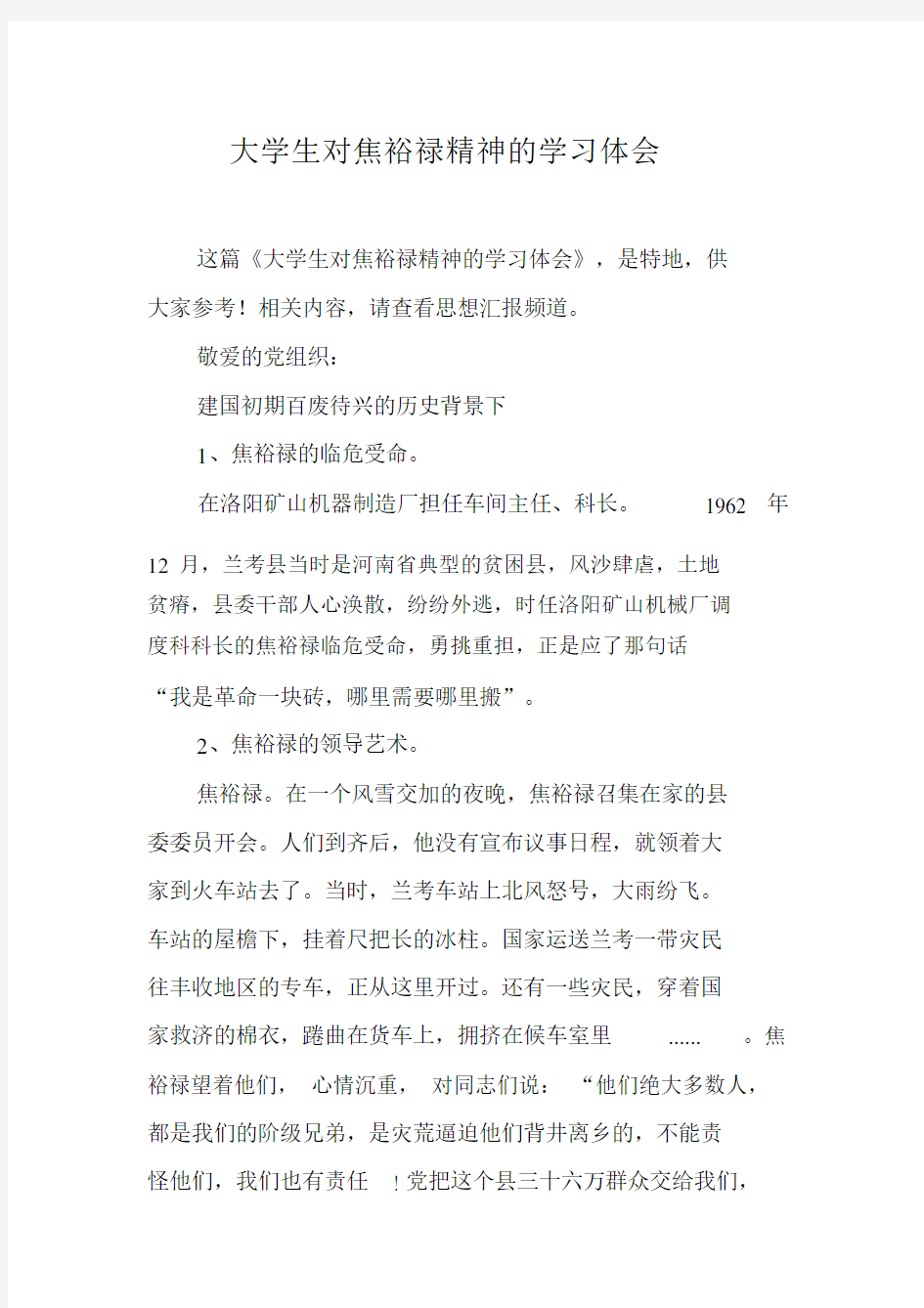 大学生对焦裕禄精神的学习体会.docx