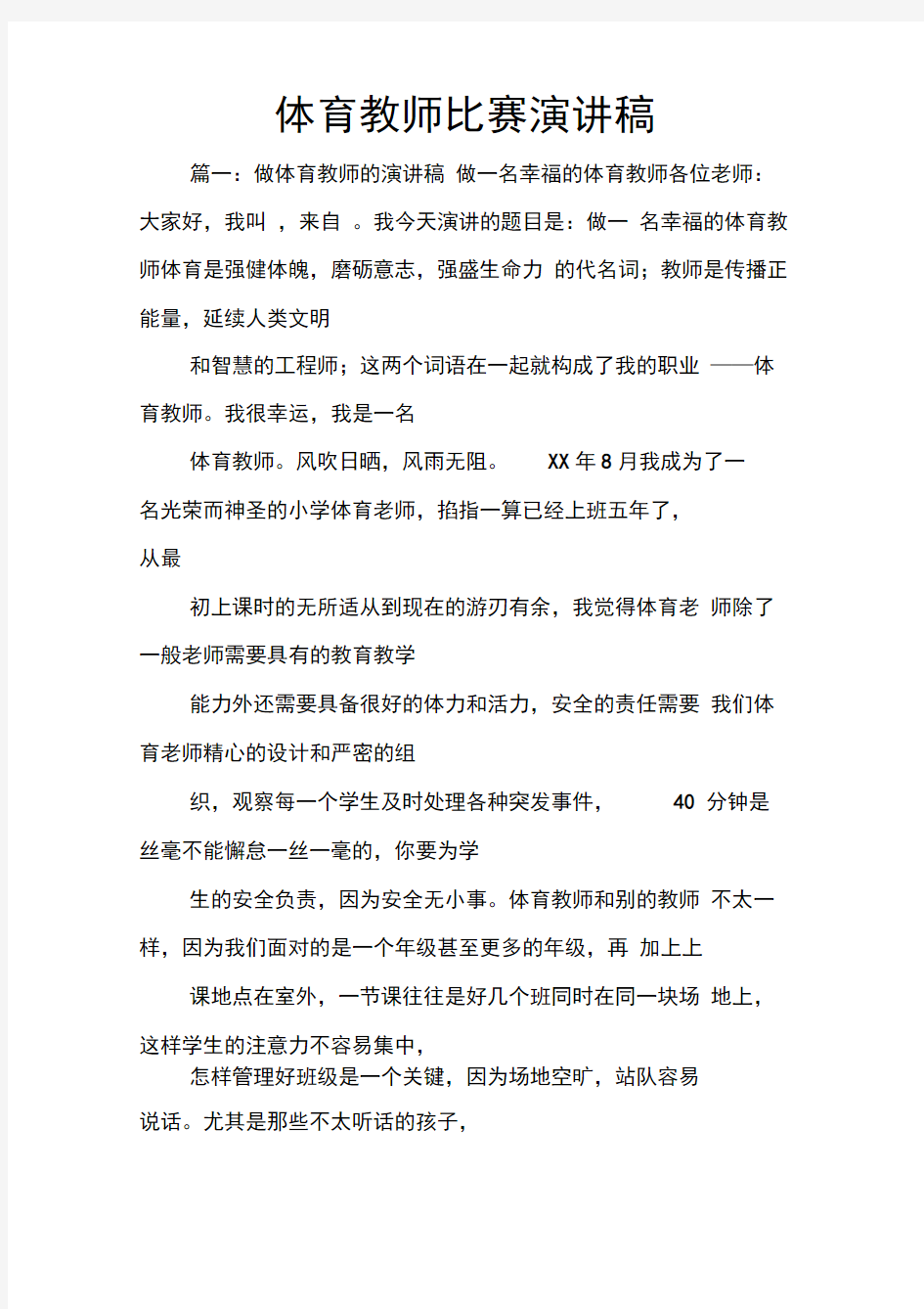 体育教师比赛演讲稿