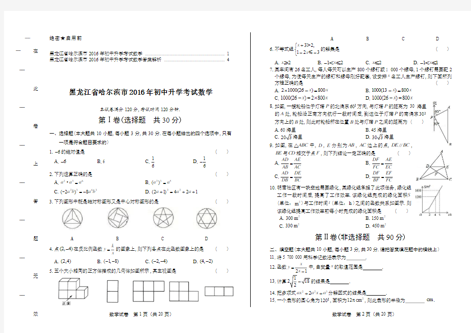 2016年黑龙江省哈尔滨市中考数学试卷及答案